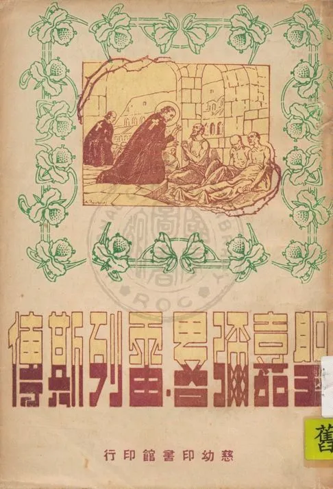 《聖嘉彌略雷列斯傳》 作者:殷士編譯 1947年  PDF下载-汉笺公版书