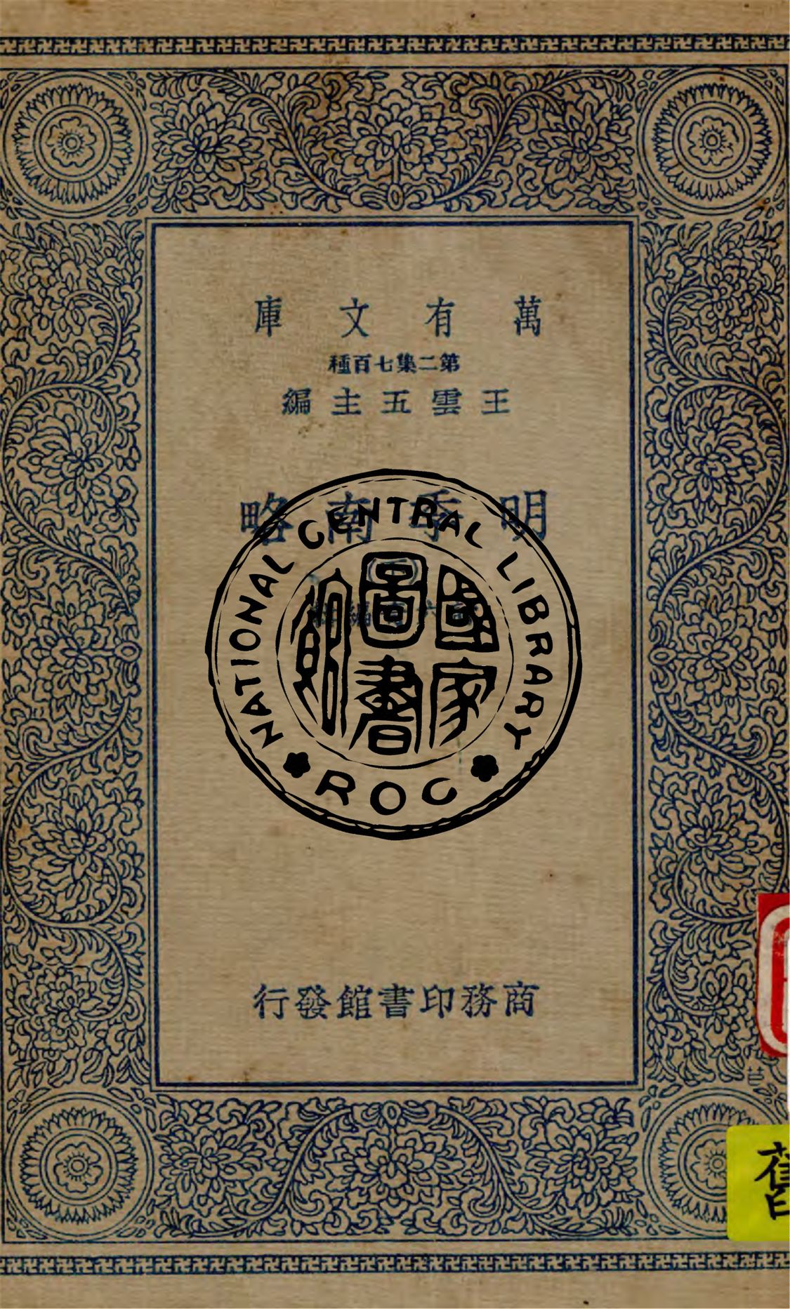 《明季南略 v.3》 作者:計六奇編輯 1936年  PDF下载-汉笺公版书