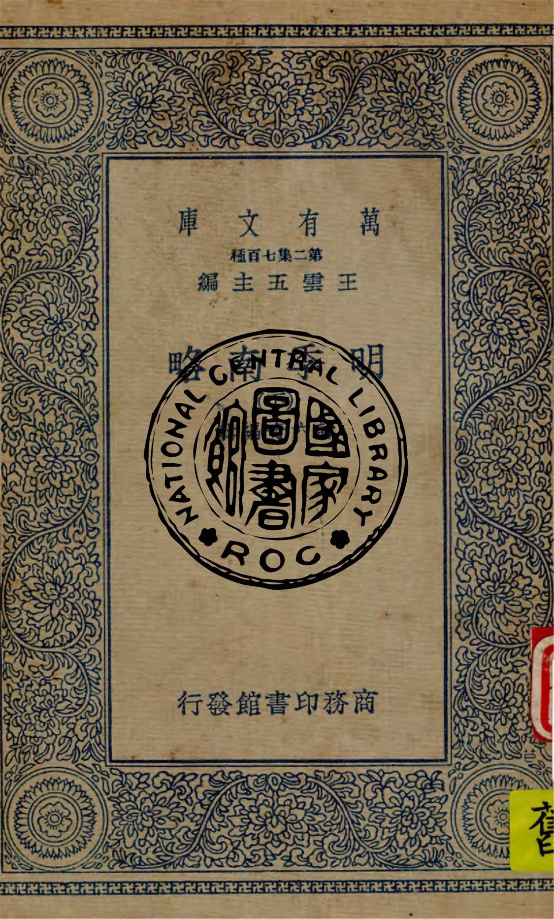 《明季南略 v.3》 作者:計六奇編輯 1936年  PDF下载-汉笺公版书