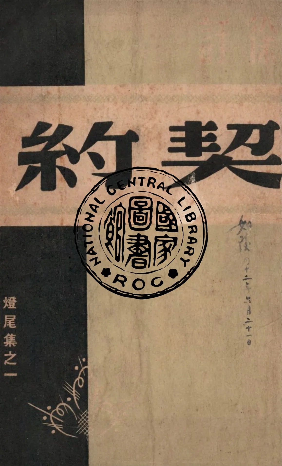 《契約》 作者:徐訏著 1939年  PDF下载-汉笺公版书