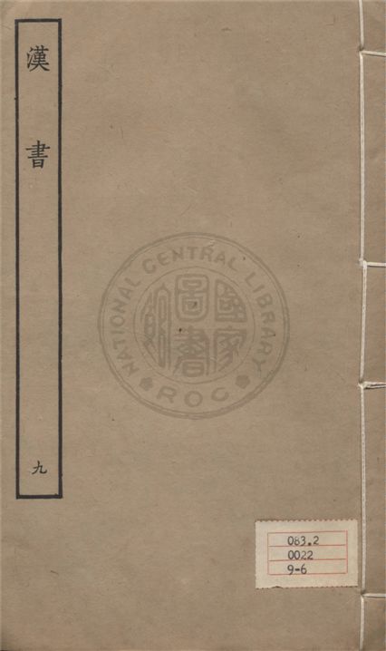 《百衲本二十四史 v.9》 作者:班固撰 ; 顏師古注 1930年  PDF下载-汉笺公版书