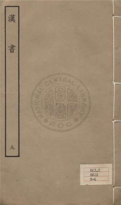 《百衲本二十四史 v.9》 作者:班固撰 ; 顏師古注 1930年  PDF下载-汉笺公版书