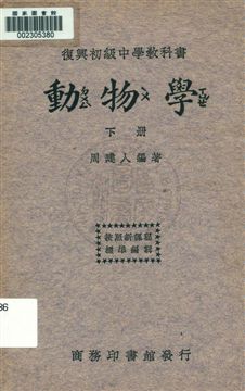《動物學 v.2》 作者:周建人編著 1933年  PDF下载-汉笺公版书
