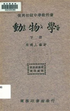 《動物學 v.2》 作者:周建人編著 1933年  PDF下载-汉笺公版书