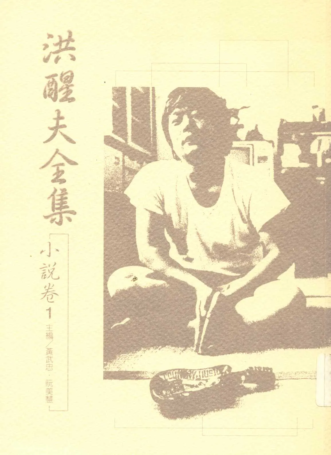 《洪醒夫全集   v.1 》 作者:洪醒夫著 ; 黃武忠, 阮美慧主編  2001年  PDF下载-汉笺公版书