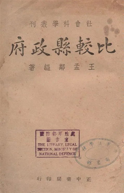 《比較縣政府》 作者:王孟鄰著 1946年  PDF下载-汉笺公版书