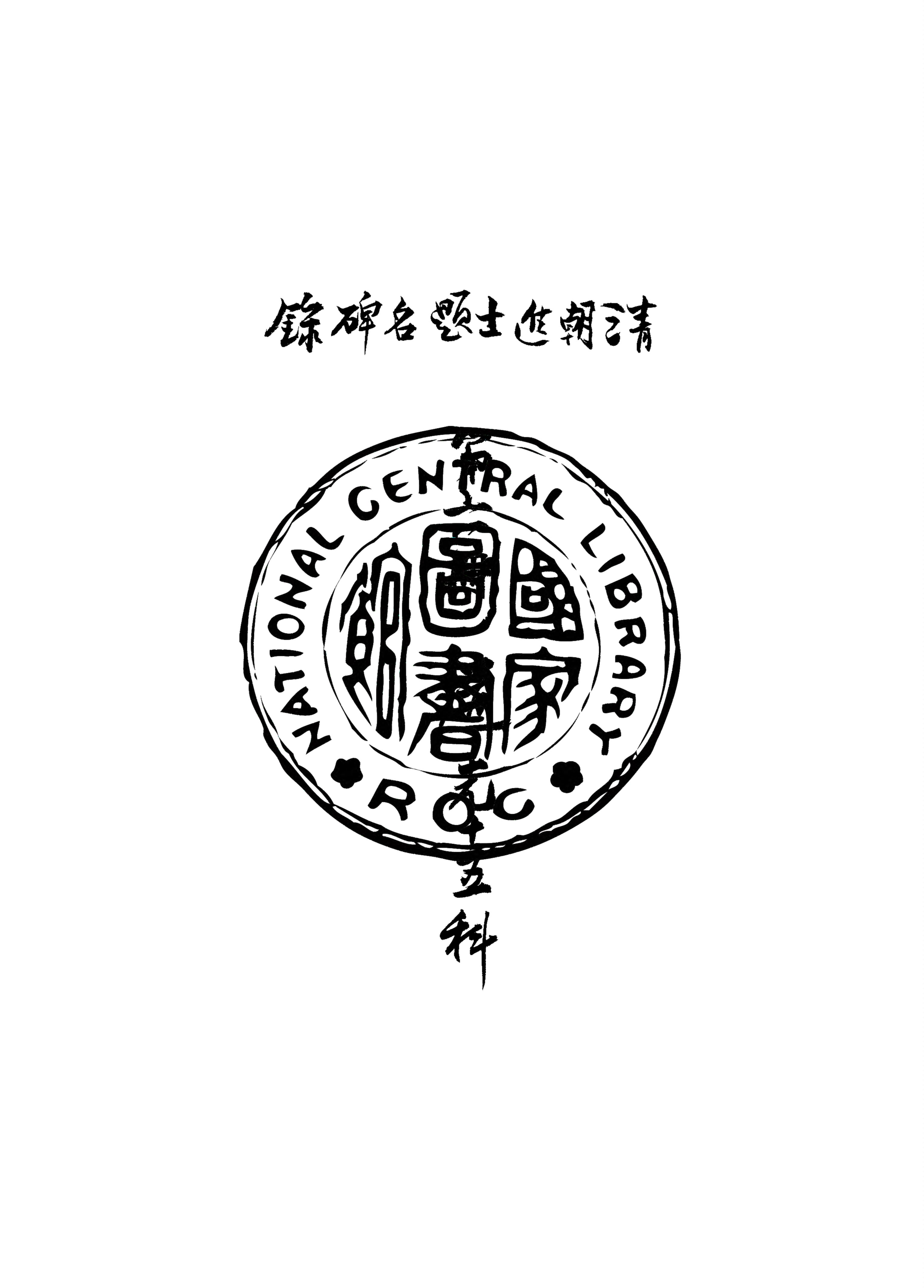 《清朝進士題名碑錄 v.6》 作者:房兆楹, 杜連喆合編 1941年  PDF下载-汉笺公版书