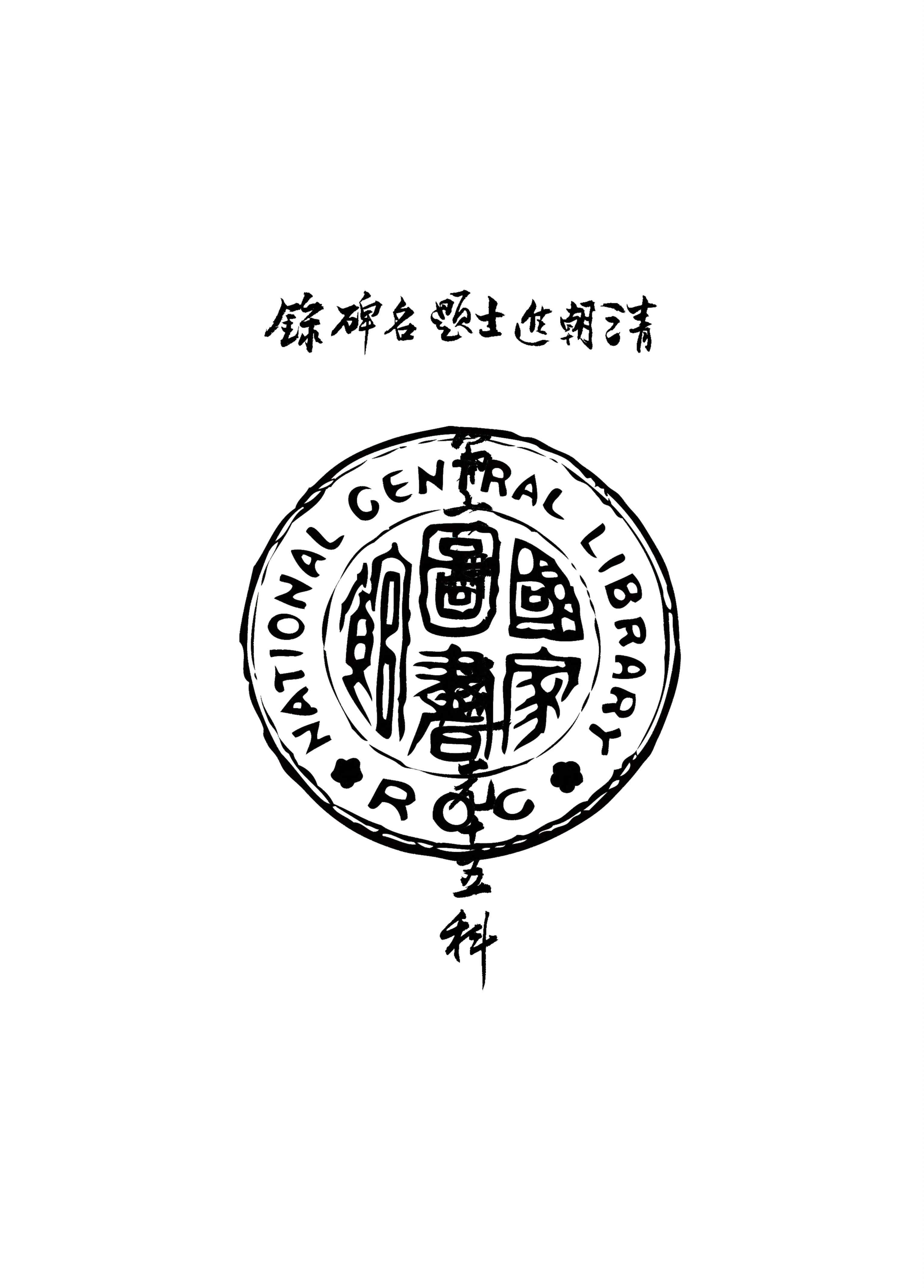 《清朝進士題名碑錄 v.6》 作者:房兆楹, 杜連喆合編 1941年  PDF下载-汉笺公版书