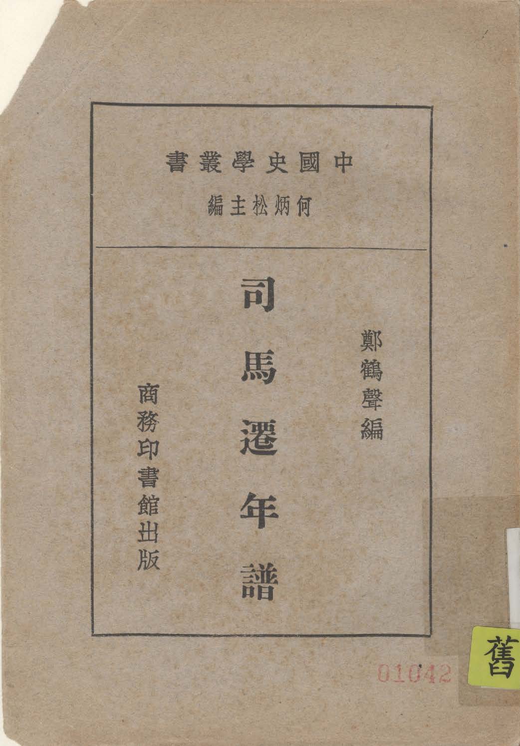 《司馬遷年譜》 作者:鄭鶴聲編 1931年  PDF下载-汉笺公版书