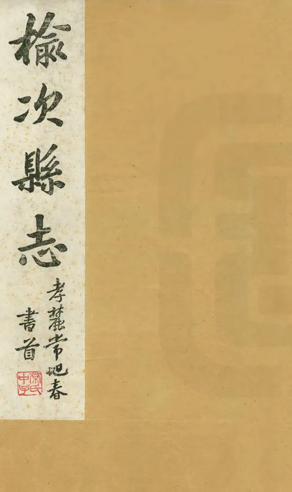 《榆次縣誌》编撰：张敬颢 民國31年[1942] PDF下载-汉笺公版书