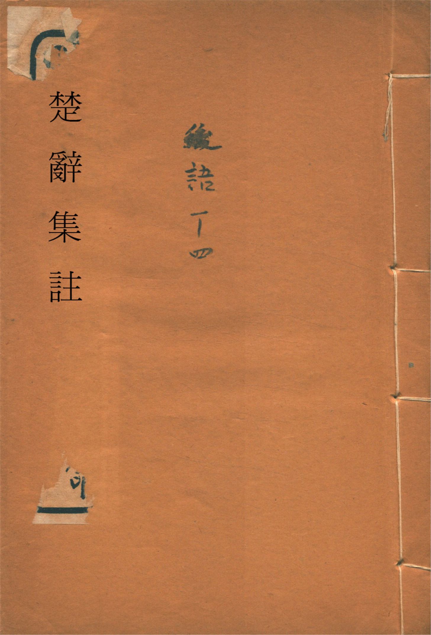 《楚辭集註 八卷, 後語 六卷, 辯證 二卷 v.3》 作者:(宋)朱熹集註 1936年  PDF下载-汉笺公版书
