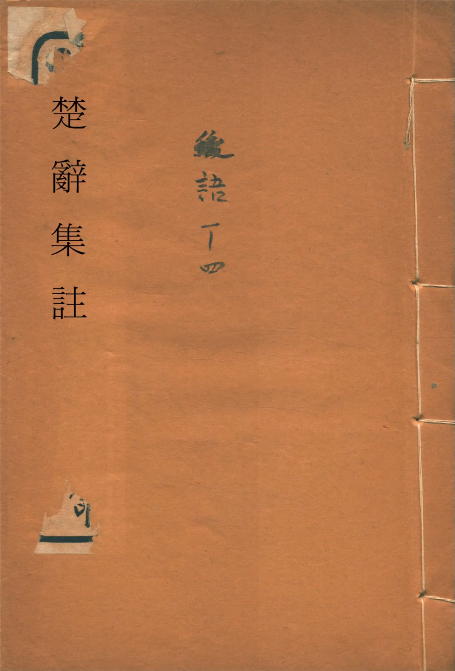 《楚辭集註 八卷, 後語 六卷, 辯證 二卷 v.3》 作者:(宋)朱熹集註 1936年  PDF下载-汉笺公版书