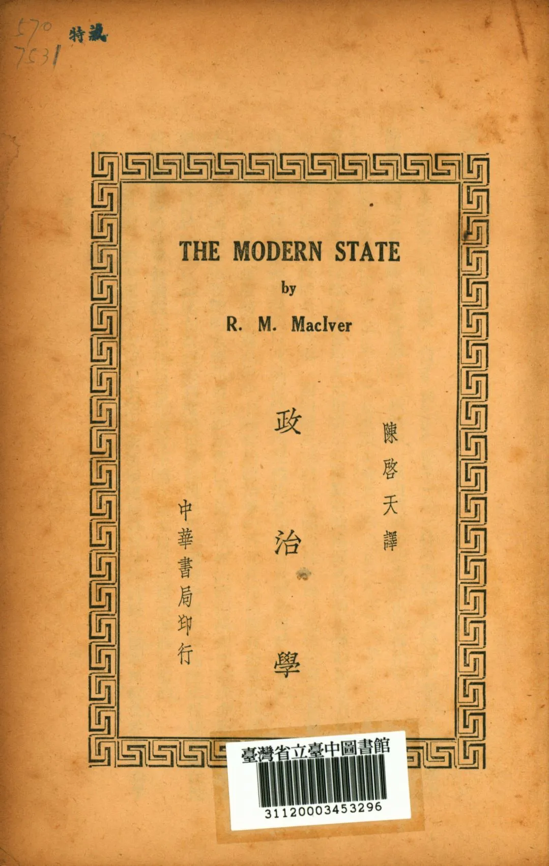 《政治學》 作者:陳啟天譯; 1941年  PDF下载-汉笺公版书
