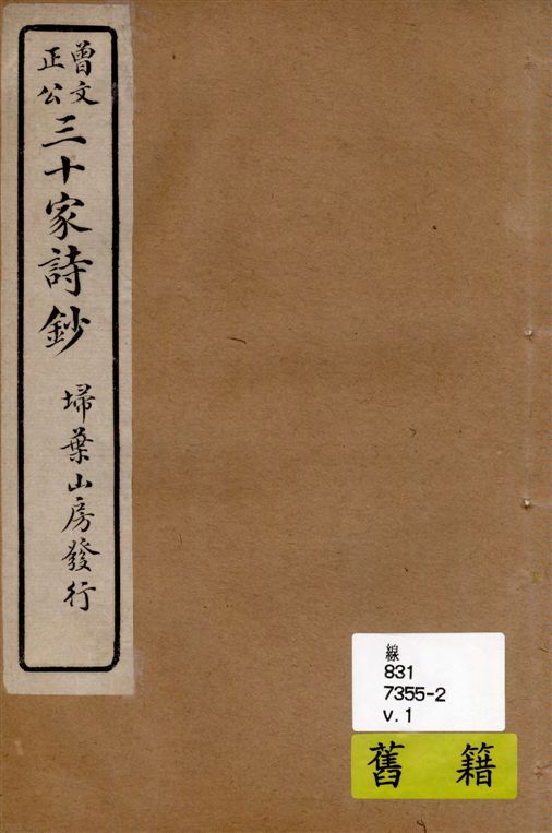 《三十家詩鈔 六卷 v.1》 作者:(清)曾國藩纂 ; (清)王定安增輯 1917年  PDF下载-汉笺公版书