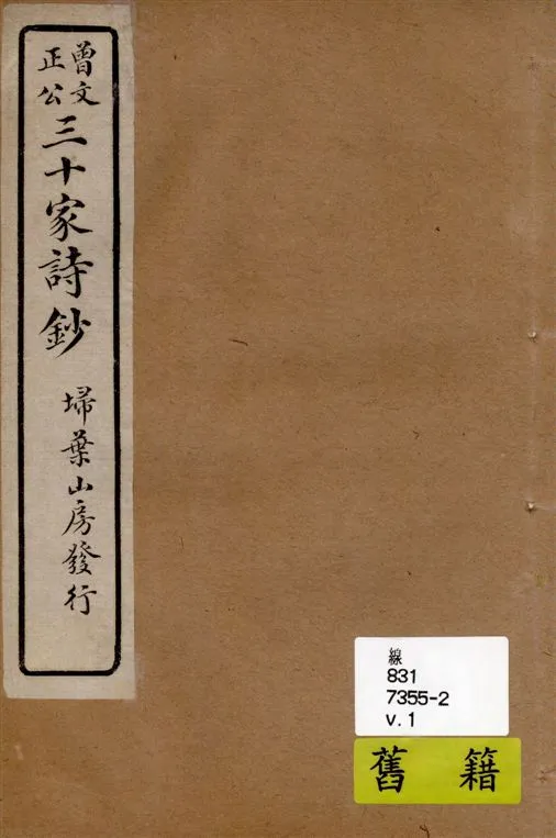 《三十家詩鈔 六卷 v.1》 作者:(清)曾國藩纂 ; (清)王定安增輯 1917年  PDF下载-汉笺公版书