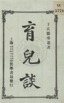 《育兒談》 作者:(日本)足立寬著 ; 丁福保譯 民6.05[1917.05]年  PDF下载-汉笺公版书