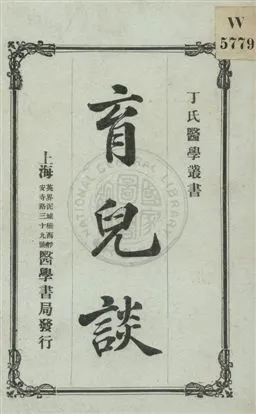 《育兒談》 作者:(日本)足立寬著 ; 丁福保譯 民6.05[1917.05]年  PDF下载-汉笺公版书