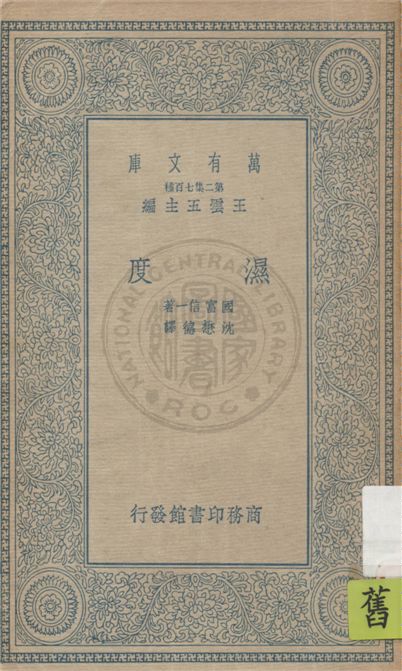 《濕度》 作者:國富信一著 ; 沈懋德譯 1935年  PDF下载-汉笺公版书