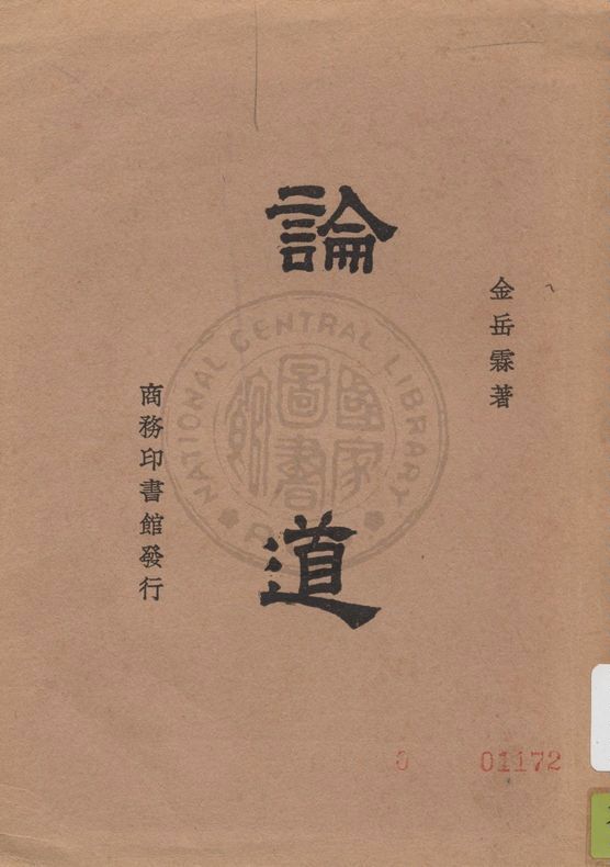 《論道》 作者:金岳霖著 1940年  PDF下载-汉笺公版书