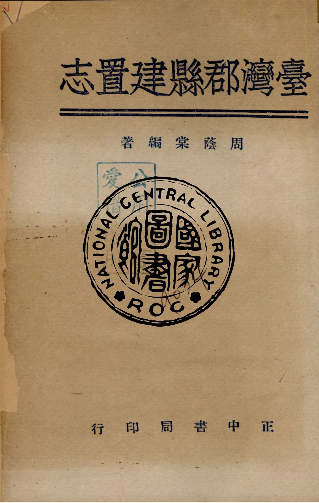 《臺灣郡縣建置志》 作者:周蔭棠編著 1935年  PDF下载-汉笺公版书