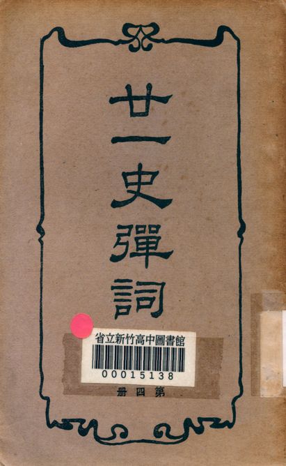 《廿一史彈詞注 v.4》 作者:楊慎編著 1938年  PDF下载-汉笺公版书
