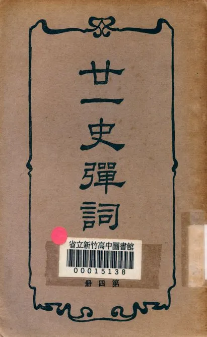 《廿一史彈詞注 v.4》 作者:楊慎編著 1938年  PDF下载-汉笺公版书