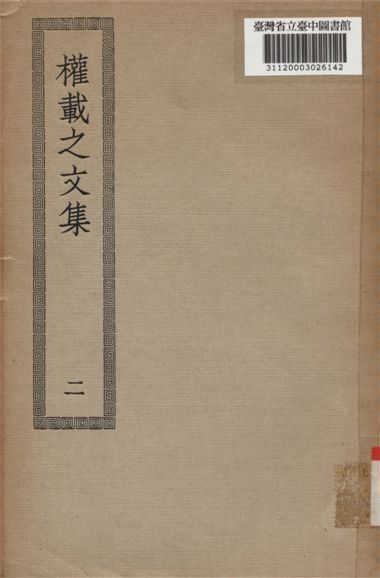 權威之文集; 50卷,校補1卷(二) 1936年 作者:(唐)權德輿撰 PDF下载-汉笺公版书