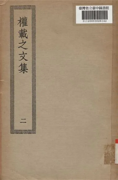 權威之文集; 50卷,校補1卷(二) 1936年 作者:(唐)權德輿撰 PDF下载-汉笺公版书