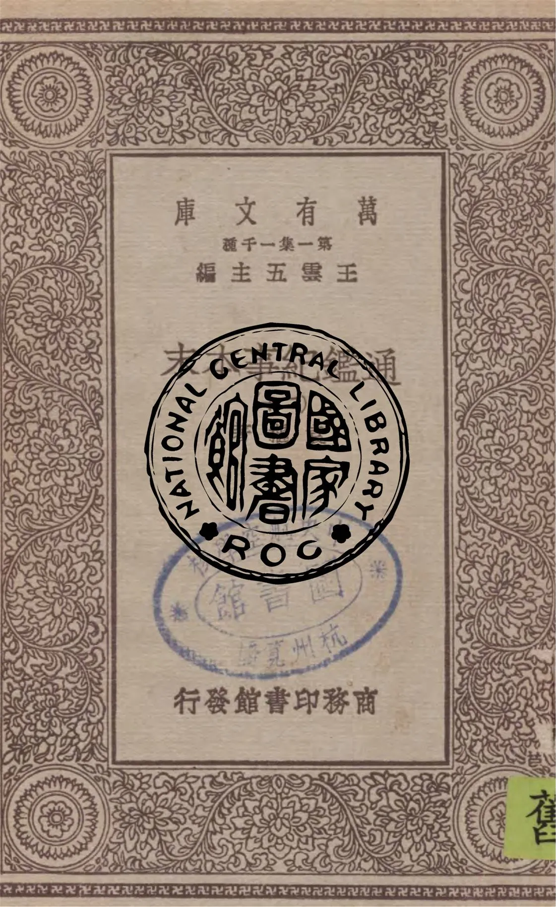 《通鑑紀事本末 v.20》 作者:袁樞著 1949年  PDF下载-汉笺公版书