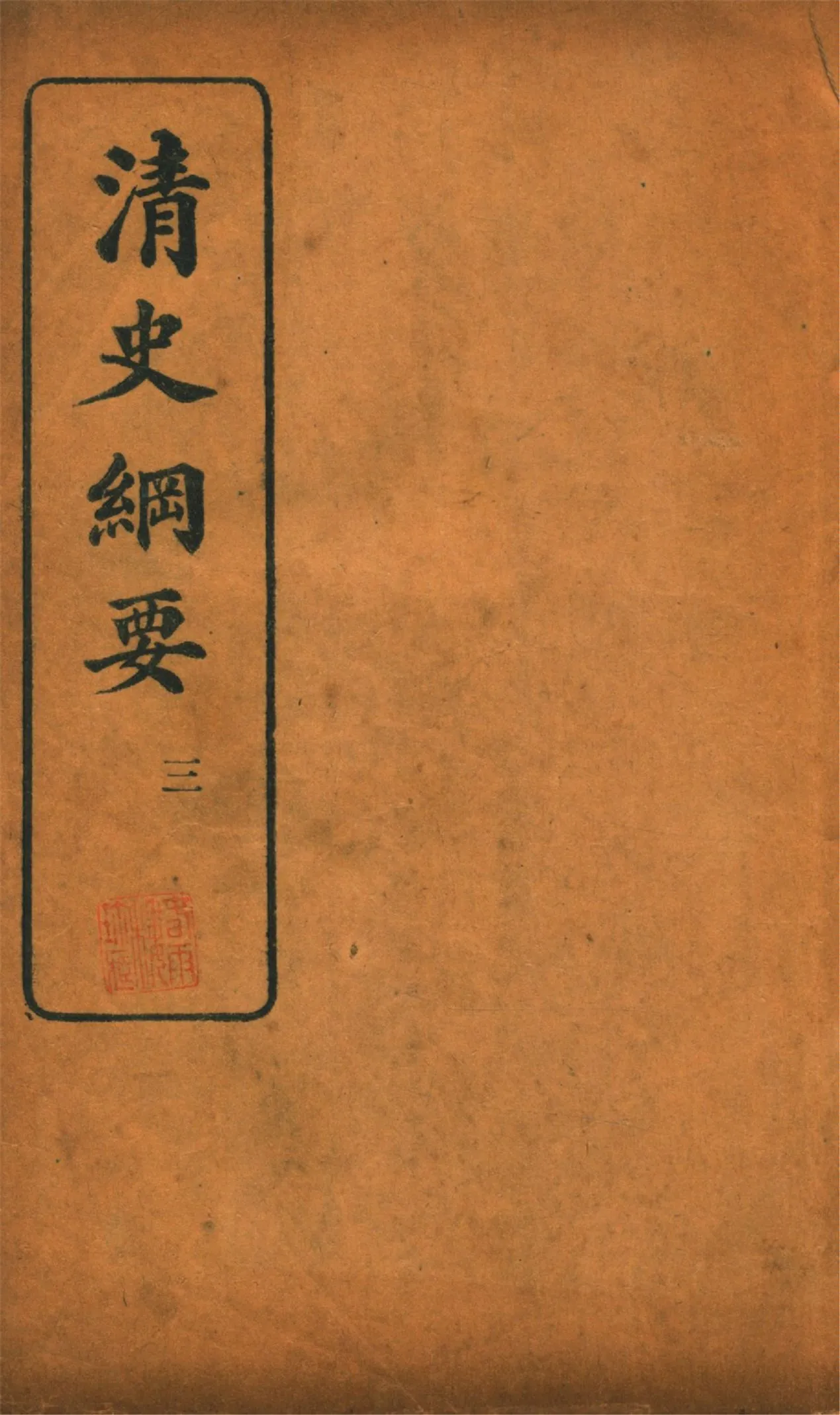 《清史綱要 v.3》 作者:吳曾祺編 1913年  PDF下载-汉笺公版书