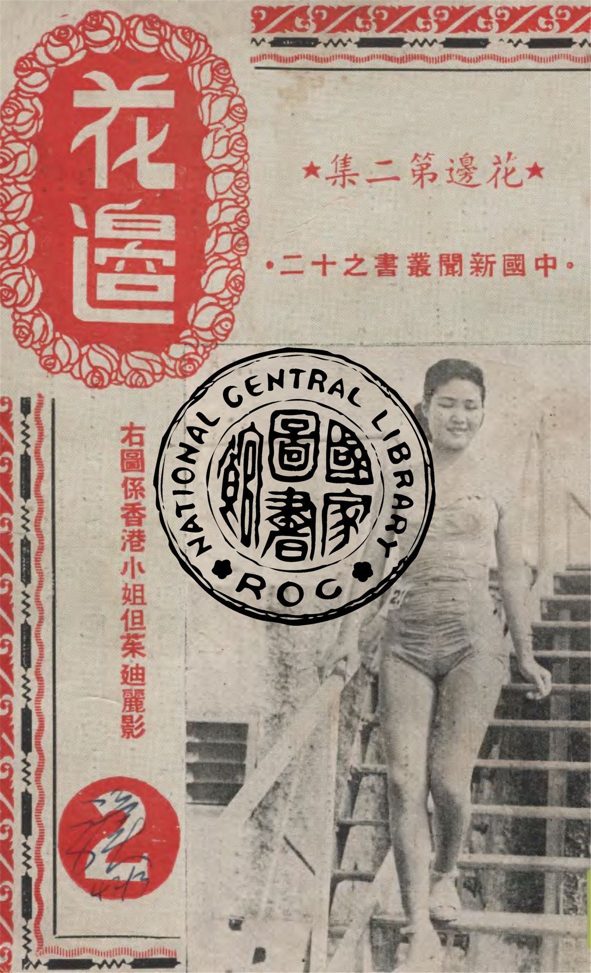 《花邊 v.2》 作者:中國新聞社編 1949年  PDF下载-汉笺公版书