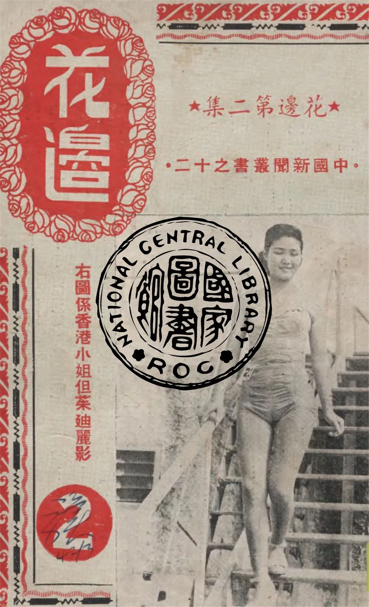 《花邊 v.2》 作者:中國新聞社編 1949年  PDF下载-汉笺公版书