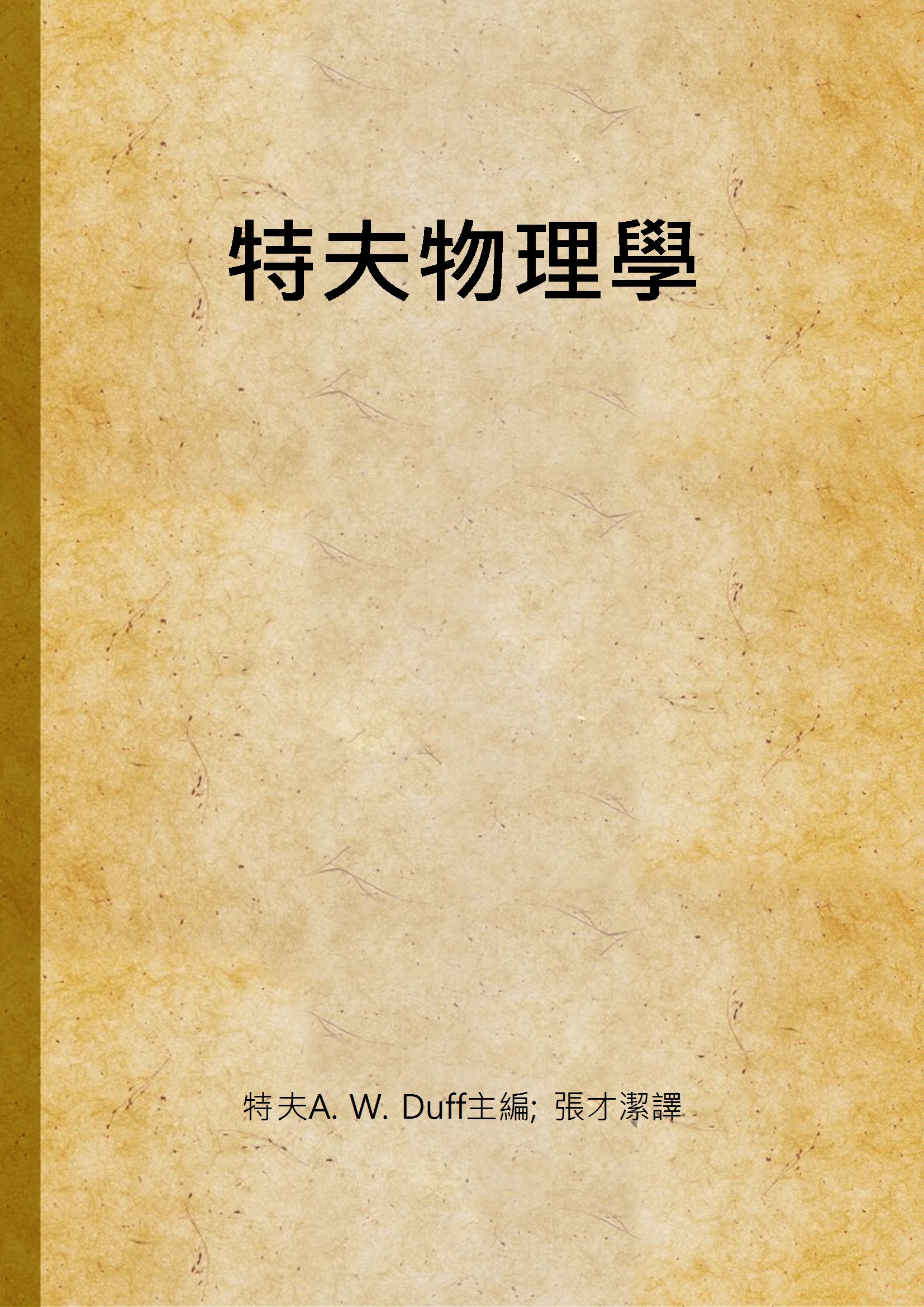 《特夫物理學 v.2》 作者:特夫A. W. Duff主編; 張才潔譯 1947年  PDF下载-汉笺公版书