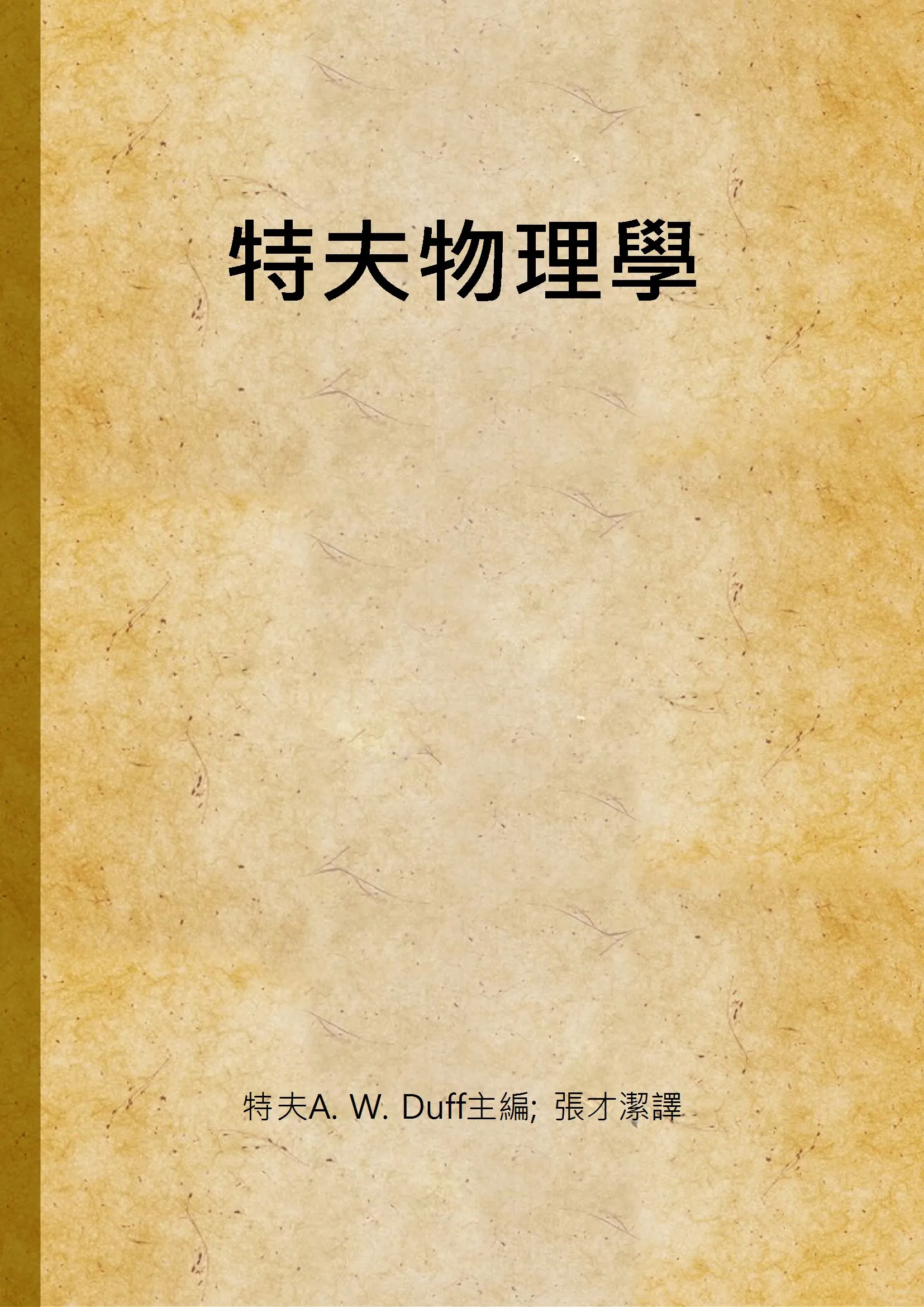 《特夫物理學 v.2》 作者:特夫A. W. Duff主編; 張才潔譯 1947年  PDF下载-汉笺公版书