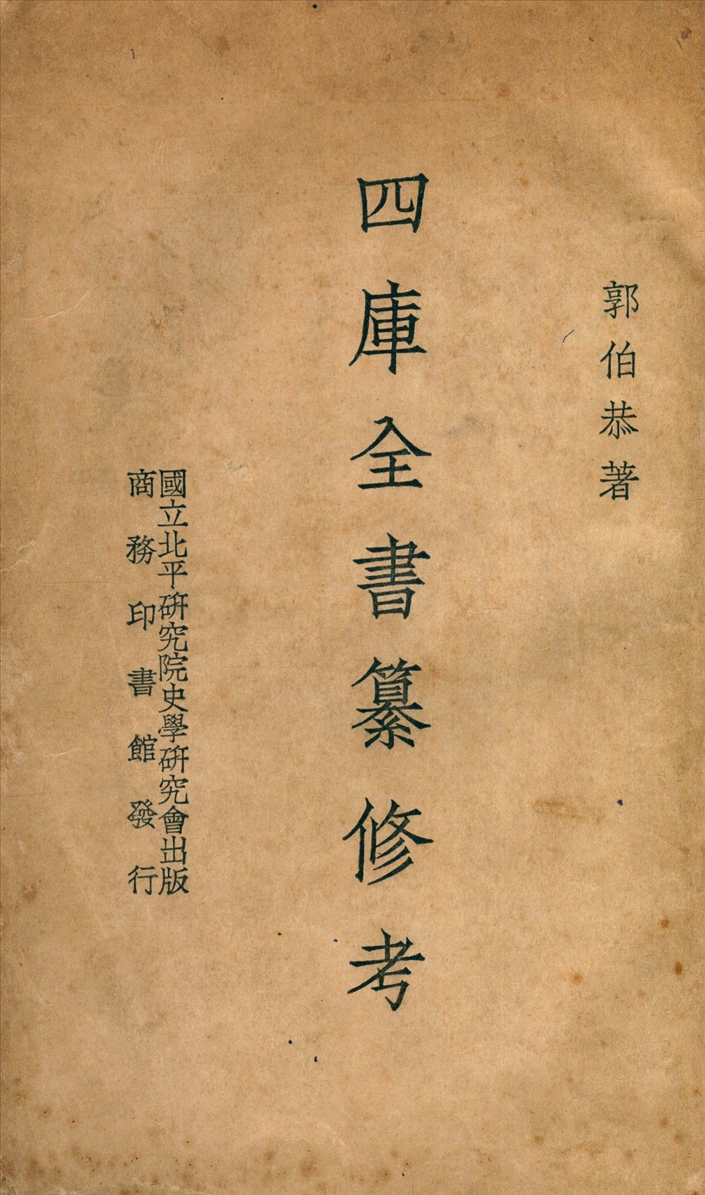 四庫考書 1937年 作者:郭伯恭 PDF下载-汉笺公版书