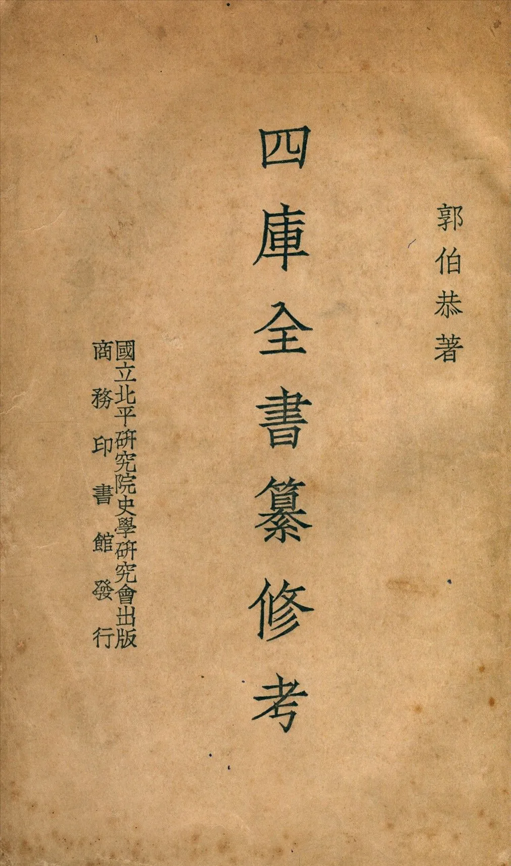 四庫考書 1937年 作者:郭伯恭 PDF下载-汉笺公版书