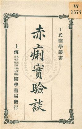 《赤痢實驗談》 作者:丁福保譯 民6.12[1917.12]年  PDF下载-汉笺公版书