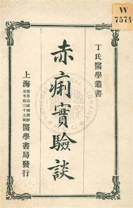 《赤痢實驗談》 作者:丁福保譯 民6.12[1917.12]年  PDF下载-汉笺公版书