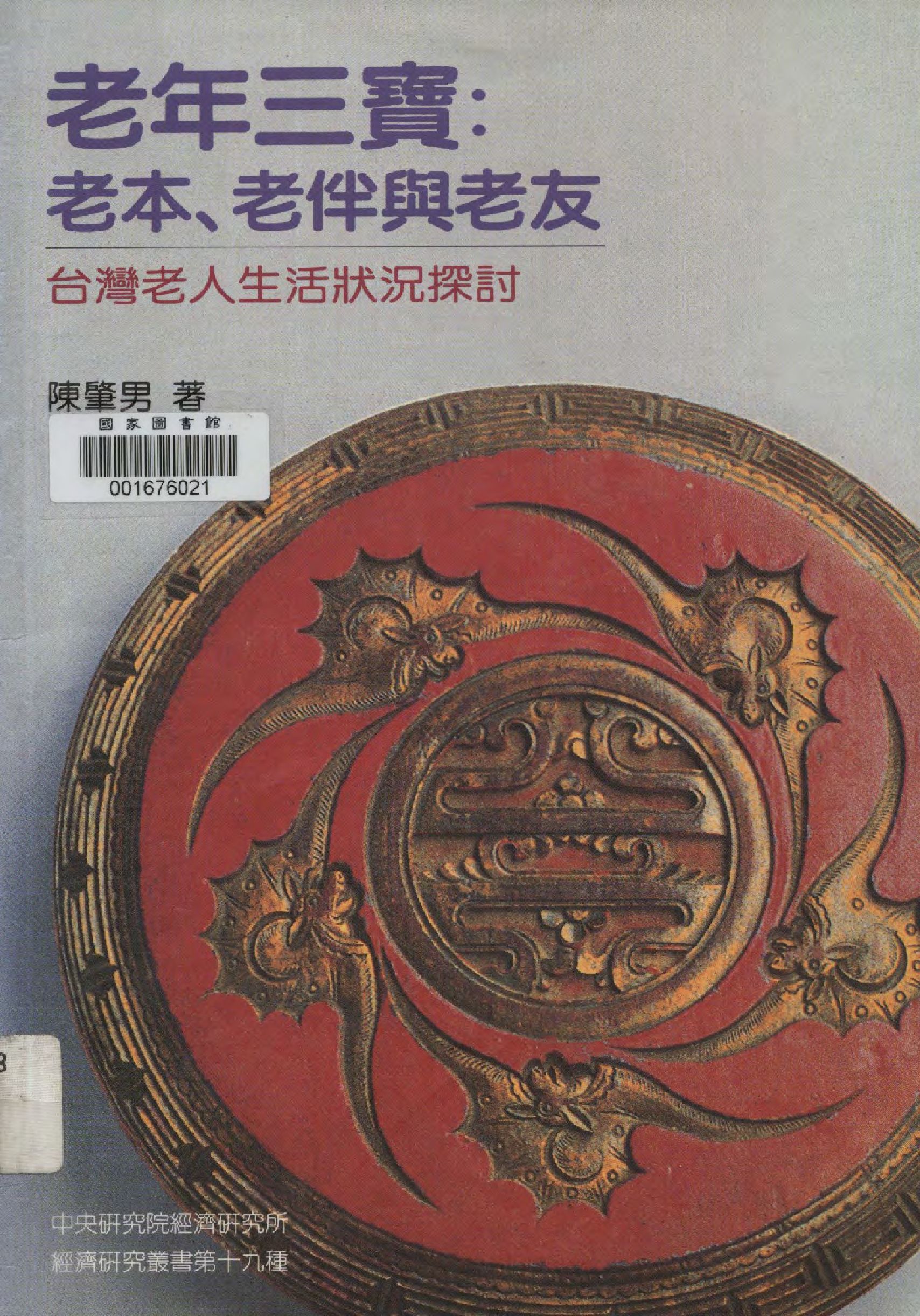 《老年三寶》 作者:陳肇男著  1999年  PDF下载-汉笺公版书