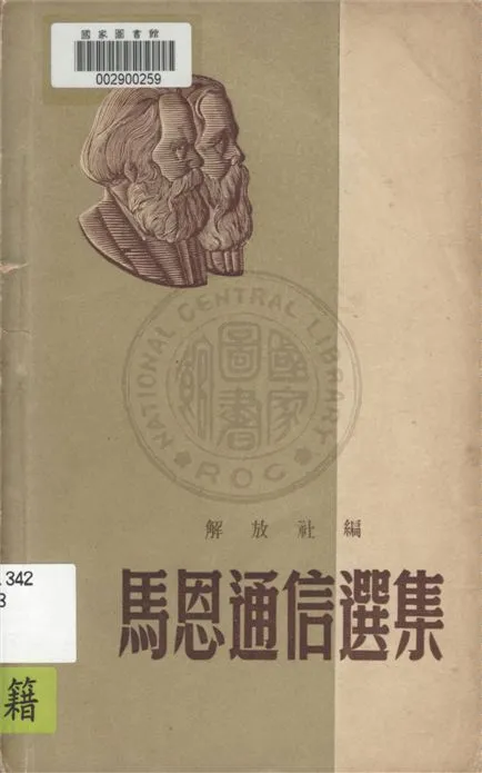 《馬恩通信選集》 作者:解放社編; 景林, 艾思奇, 柯柏年譯 1949年  PDF下载-汉笺公版书