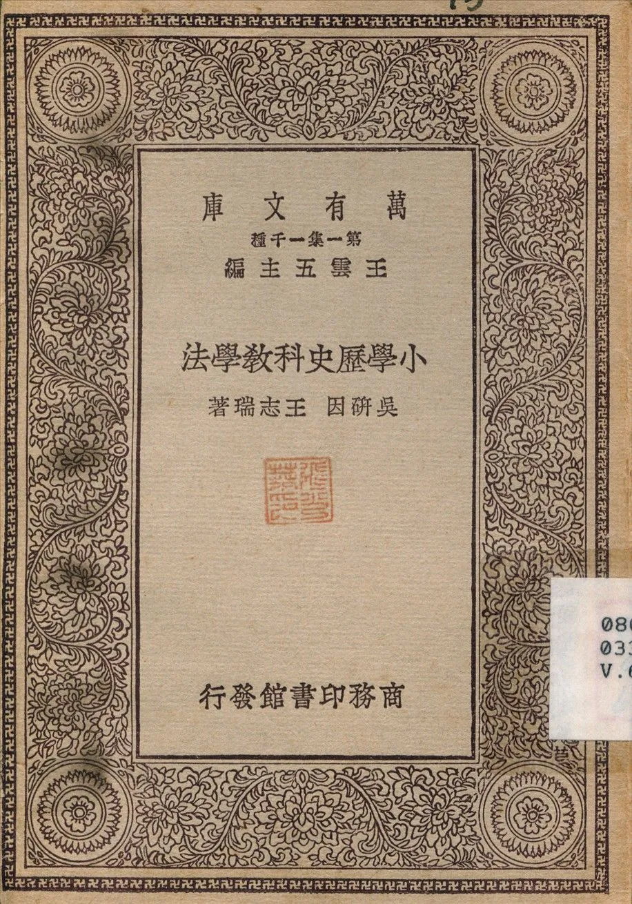 小學歷史科教學法 1929年 作者:吳研因 PDF下载-汉笺公版书