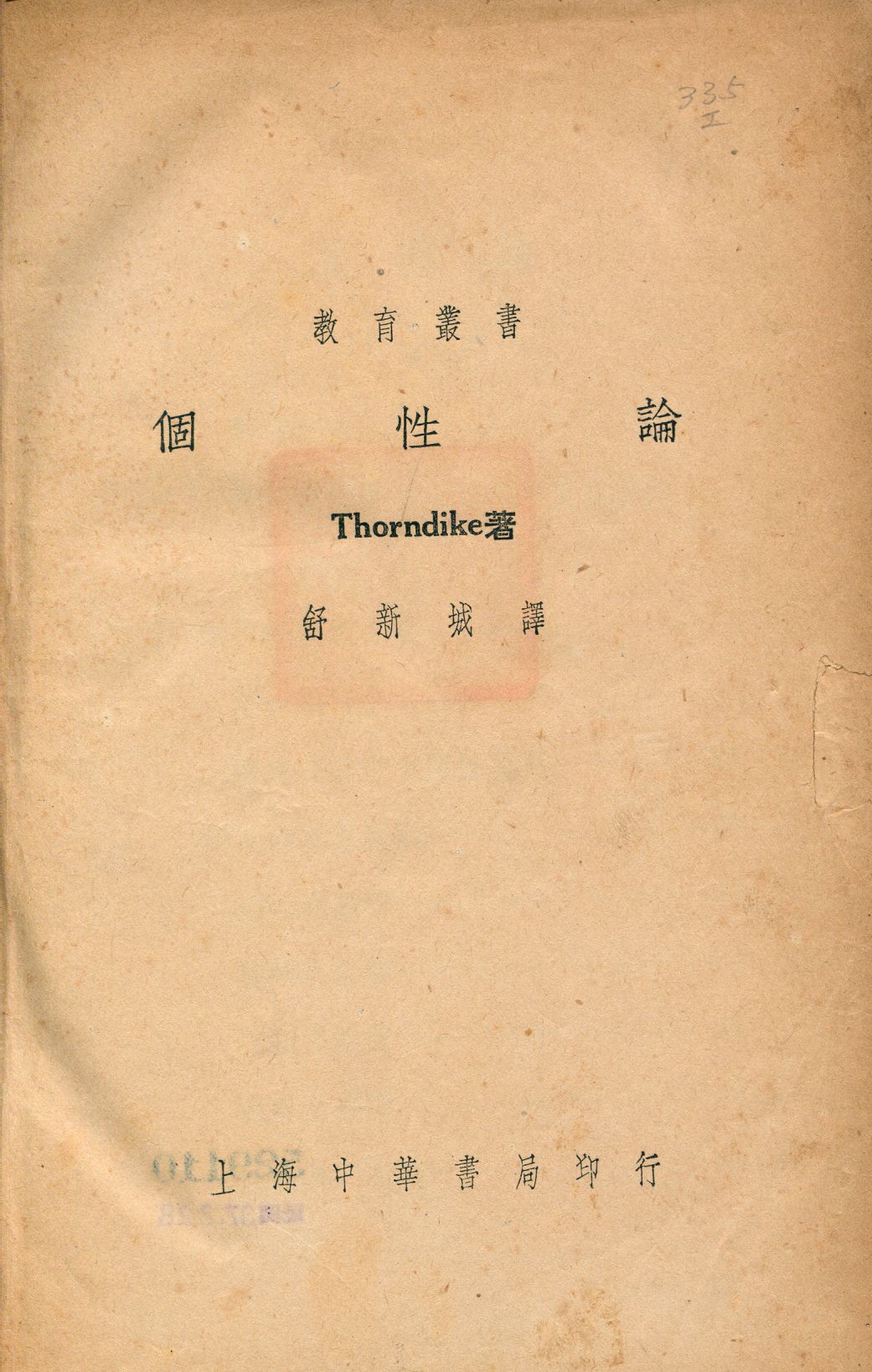 《個性論》 作者:桑代克(Edward L. Thorndike)著; 舒新城譯 1938年  PDF下载-汉笺公版书