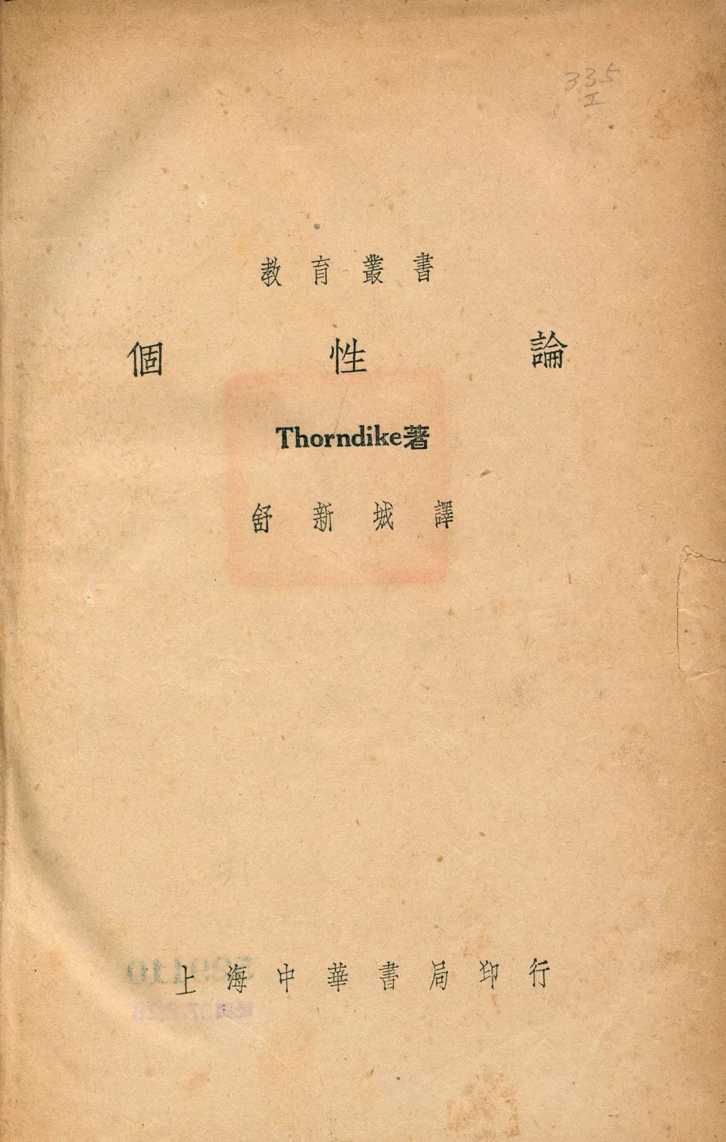 《個性論》 作者:桑代克(Edward L. Thorndike)著; 舒新城譯 1938年  PDF下载-汉笺公版书