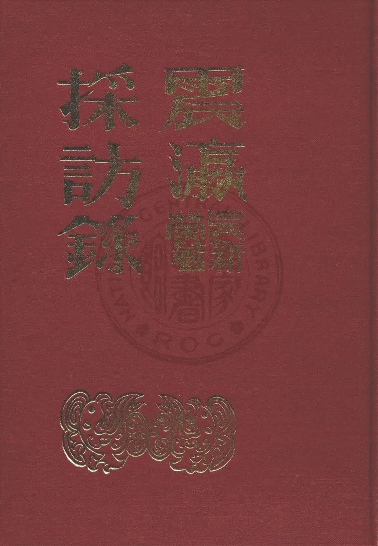 《震瀛採訪錄》 作者:吳新榮著 1977年  PDF下载-汉笺公版书