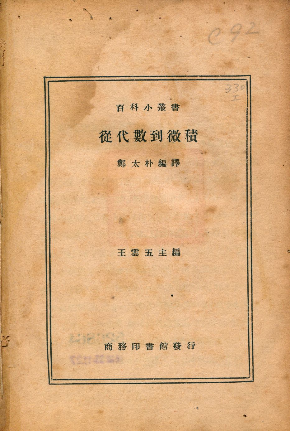 《從代數到微積》 作者:休士德(August Schuster)著; 鄭太朴編譯 1946年  PDF下载-汉笺公版书