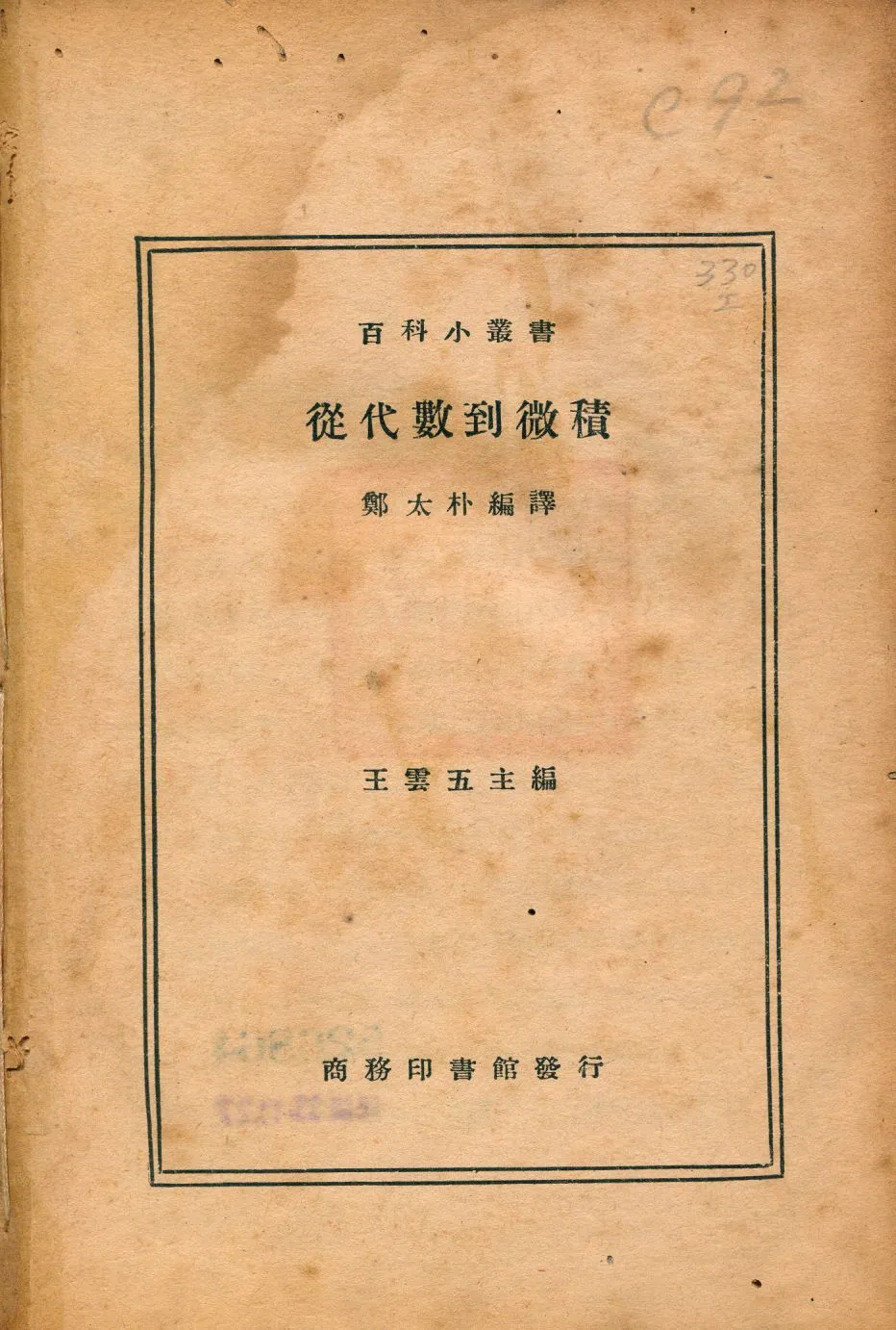 《從代數到微積》 作者:休士德(August Schuster)著; 鄭太朴編譯 1946年  PDF下载-汉笺公版书