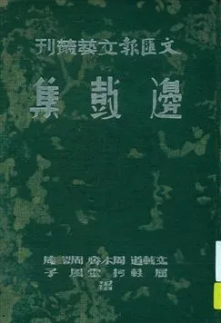 《邊鼓集》 作者:文載道等著 1938年  PDF下载-汉笺公版书