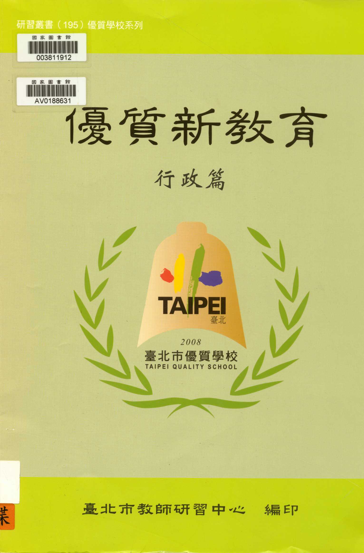 《優質新教育》 作者:吳清山等編著 ; 蔣佳良主編  2008年  PDF下载-汉笺公版书