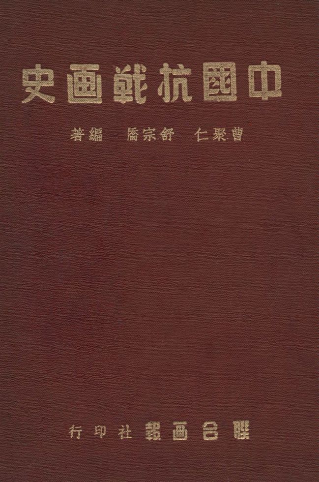 《中國抗戰畫史》 作者:曹聚仁, 舒宗僑編著 1947年  PDF下载-汉笺公版书