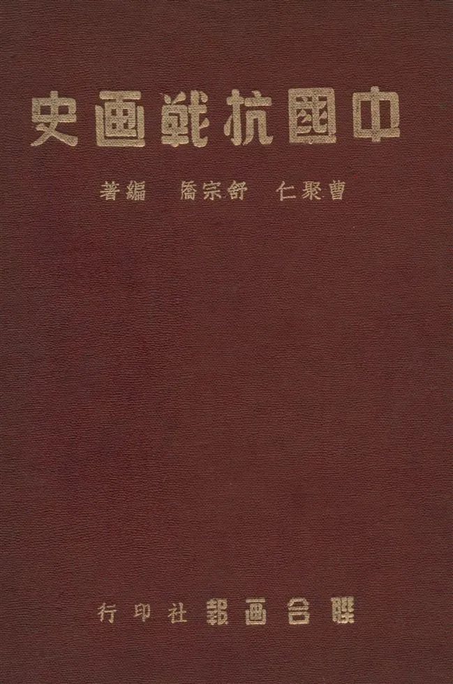 《中國抗戰畫史》 作者:曹聚仁, 舒宗僑編著 1947年  PDF下载-汉笺公版书